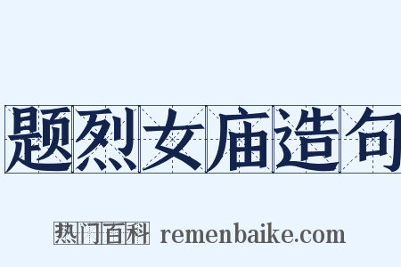 题烈女庙造句是什么意思的图片